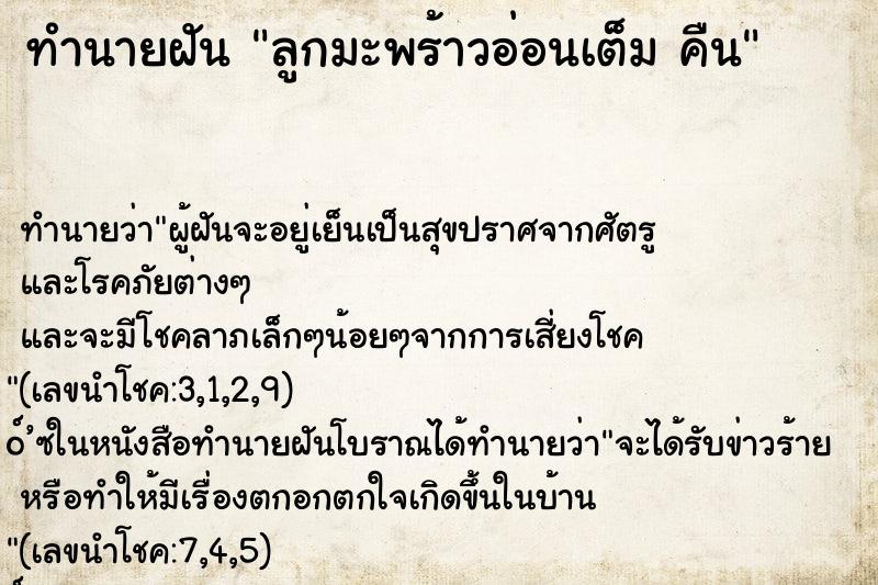 ทำนายฝันลูกมะพร้าวอ่อนเต็มคืน ทำนายฝันทำนายฝันลูกมะพร้าวอ่อนเต็มคืน